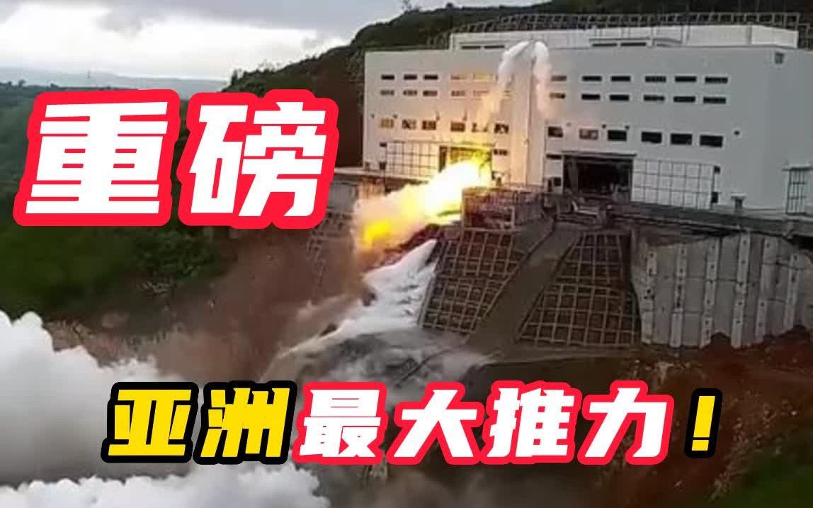 亚洲最大推力液体火箭发动机试车成功