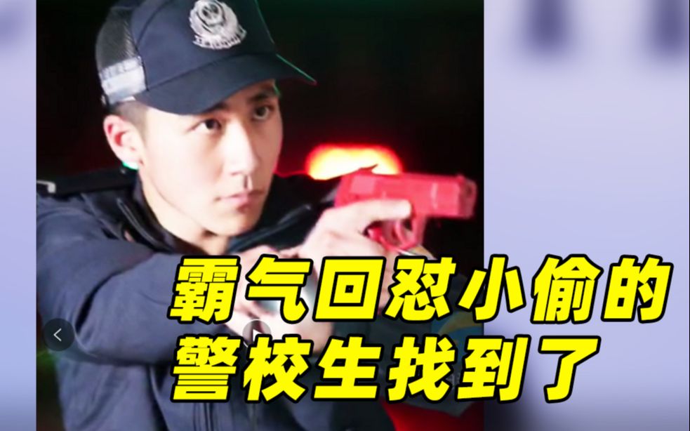 公交车上霸气回怼小偷的警校生找到了