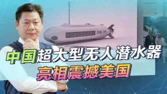 中美海军在潜艇作战领域差距较大，中国用超大型无人潜水器逆袭