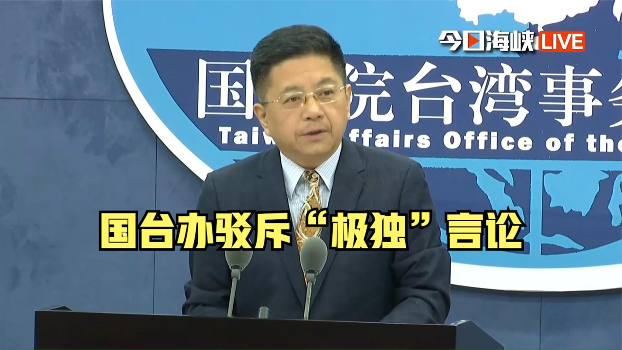 国台办驳斥“极独”言论：将采取一切必要措施予以反制