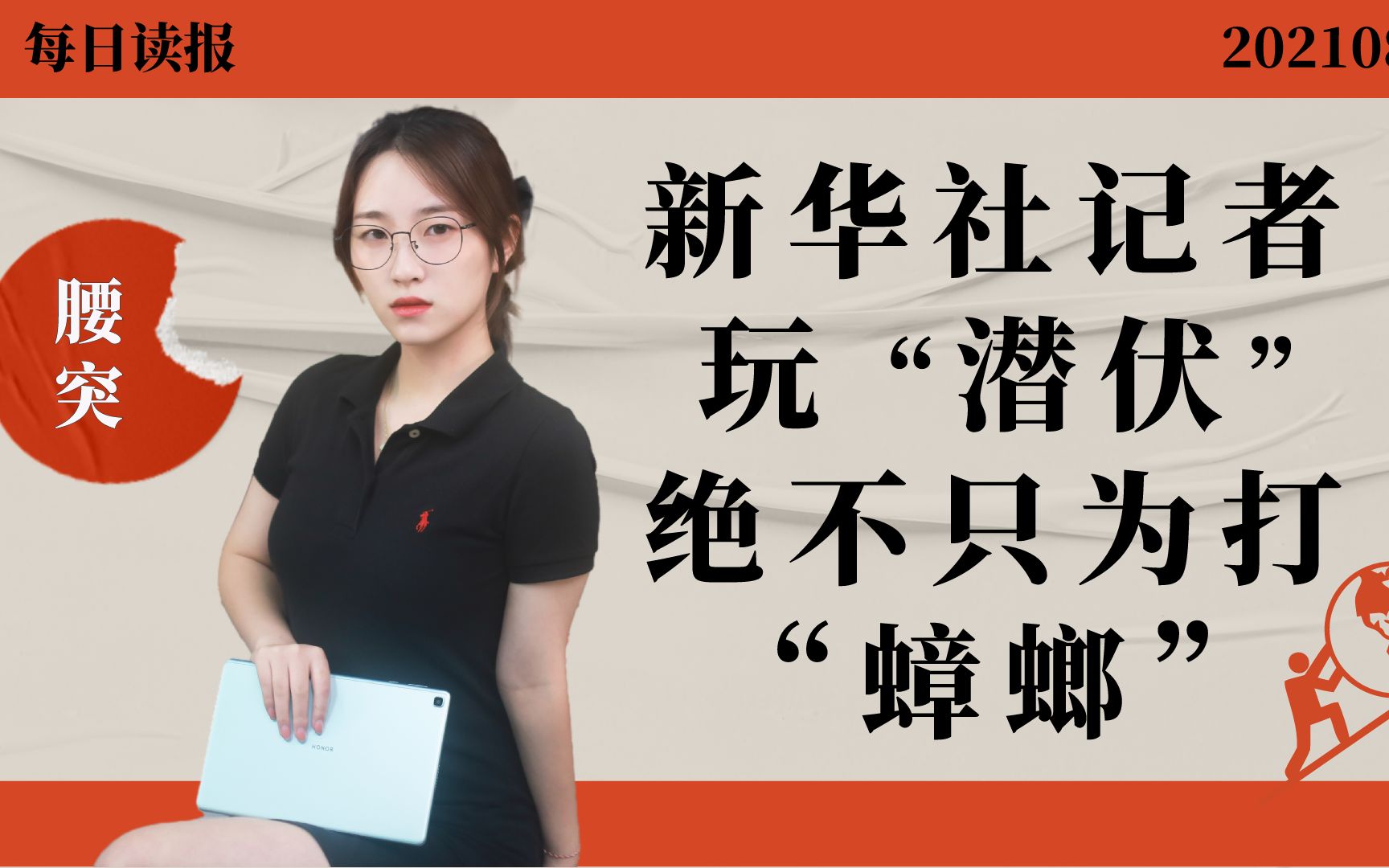 【每日读报】新华社记者玩“潜伏”，绝不只为打“蟑螂”