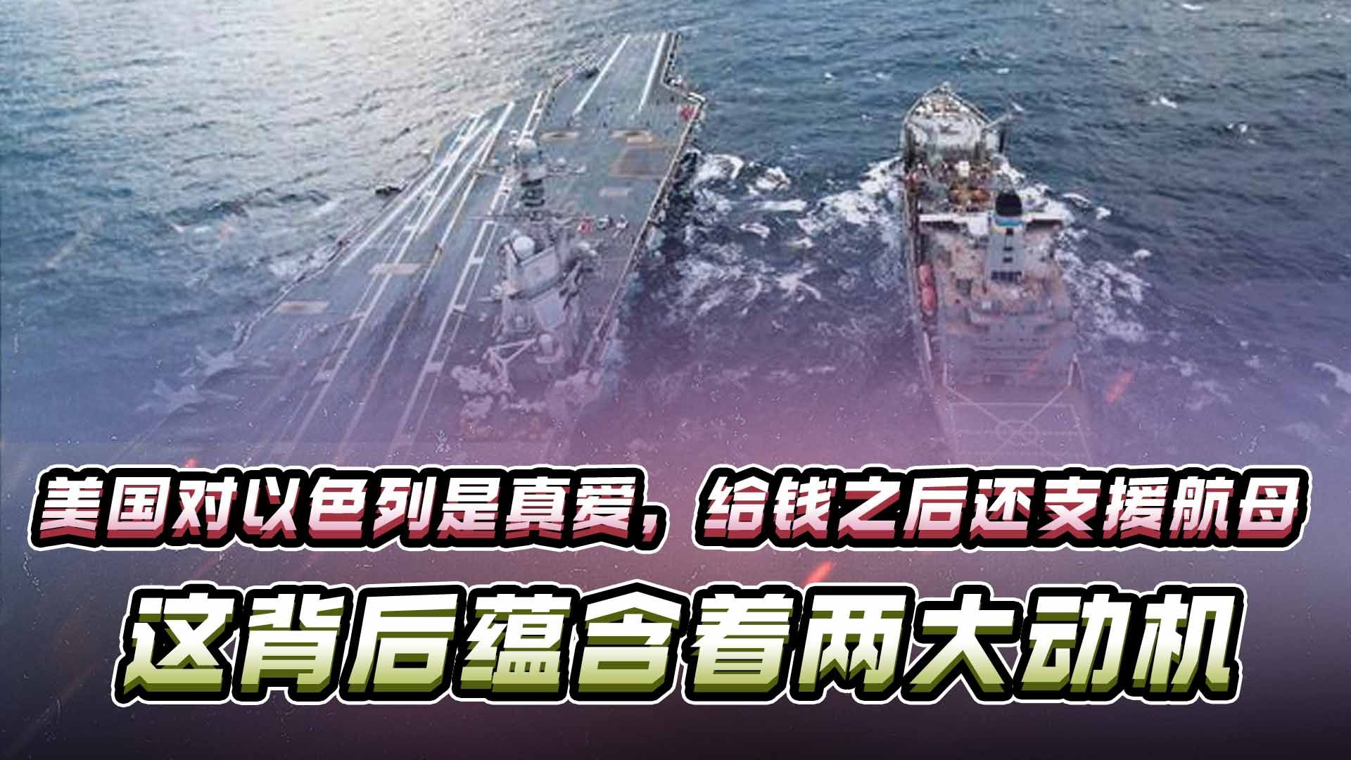 美国对以色列是真爱，给钱之后还支援航母，这背后蕴含着两大动机
