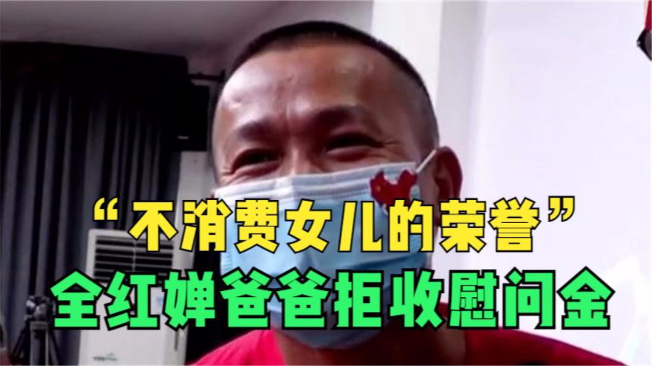 “不消费女儿的荣誉” 全红婵爸爸拒收慰问金