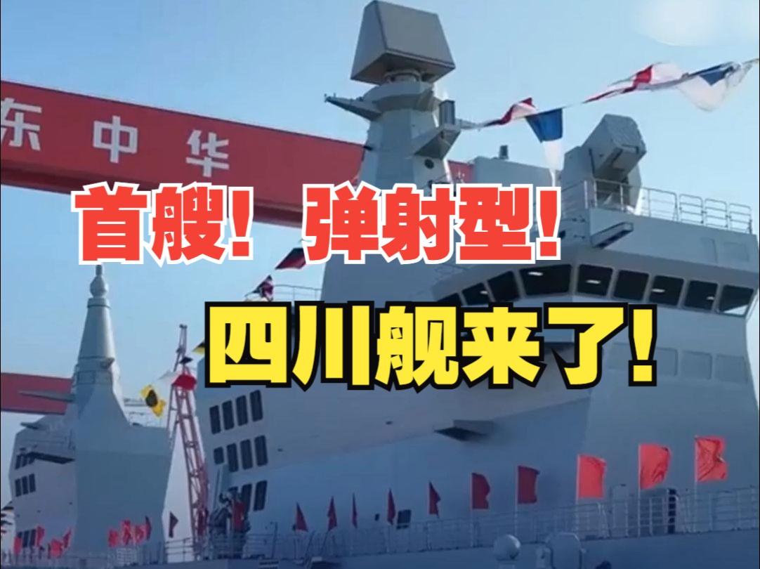 四川舰你好！我国首艘弹射型两栖攻击舰来了