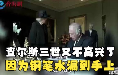 签字仪式 查尔斯三世又不高兴了 这次是因为钢笔水漏到手上