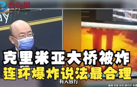 郭正亮:克里米亚大桥被炸 连环爆炸说法最合理