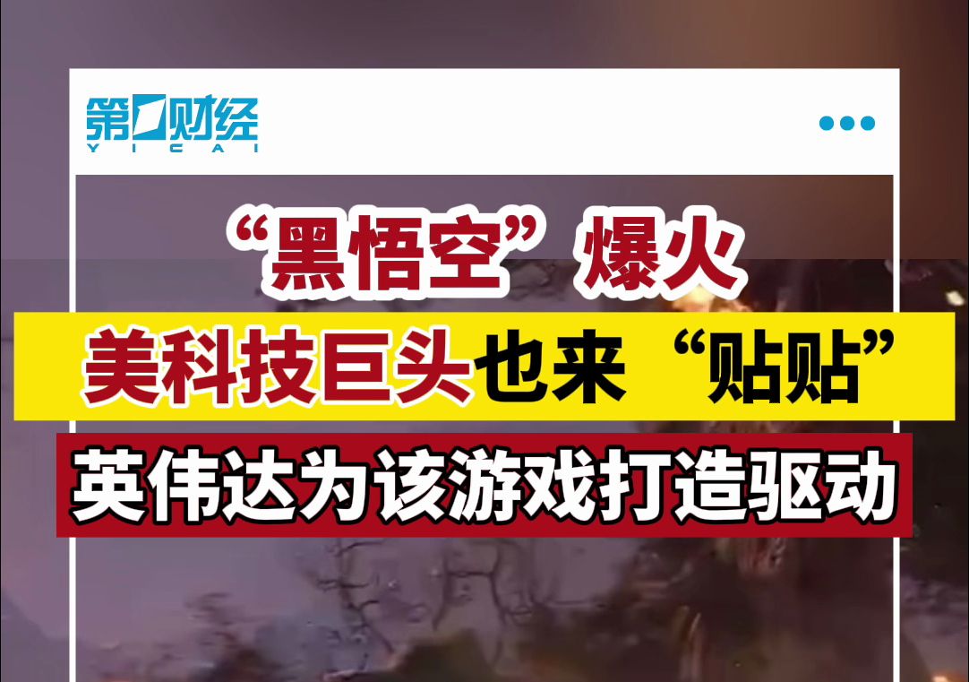 英伟达为《黑神话：悟空》打造的Game Ready驱动已经发布