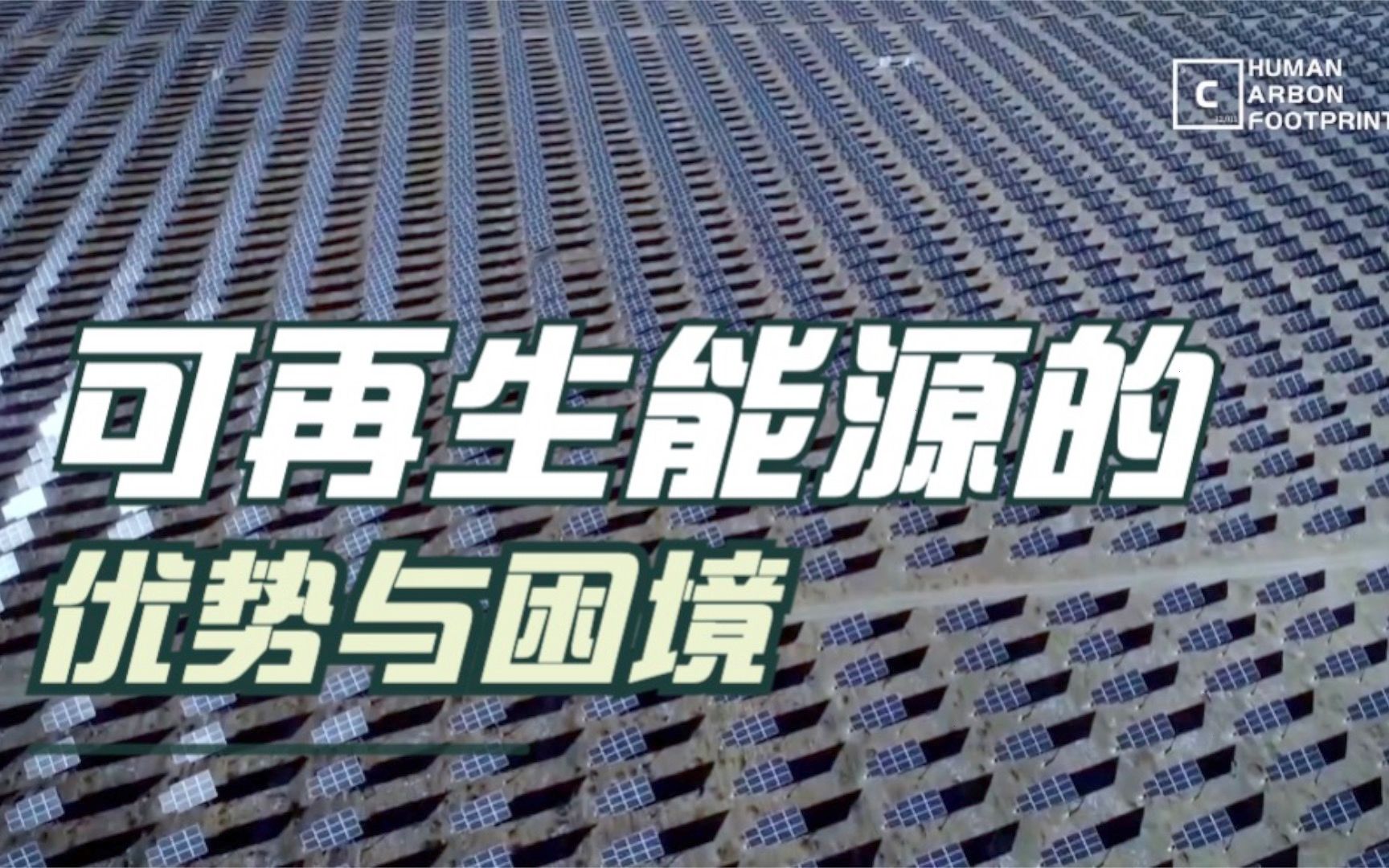 CGTN纪录片《人类碳足迹》：可再生能源的优势与困境