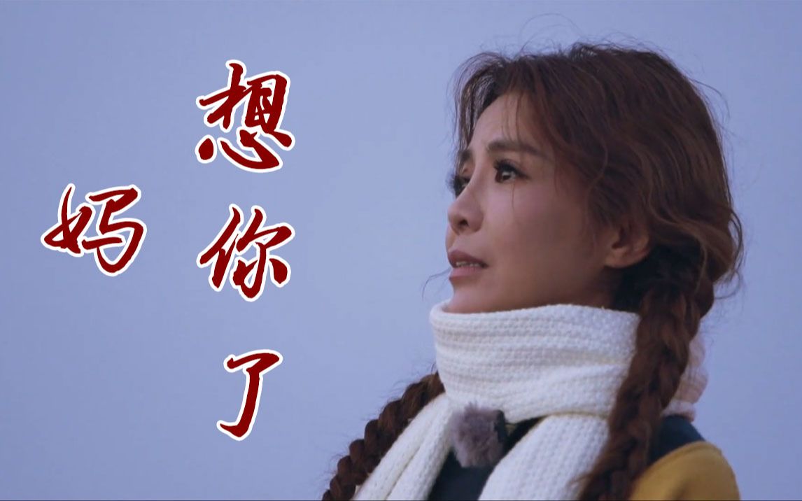 “妈！回家吧”“妈！想你了” 朱迅短短几个字让人泪目