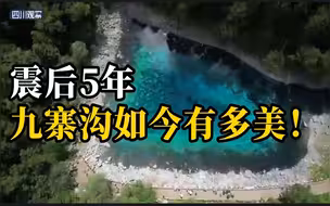 航拍丨震后5年九寨沟如今有多美！