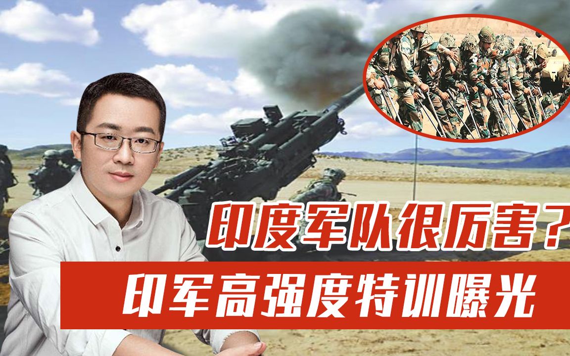 中印边境传来“致命”消息？印军高强度特训曝光，网友：救救我！