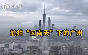 航拍“回南天”下的广州，晨雾仿佛为城市盖上一层厚厚的棉被