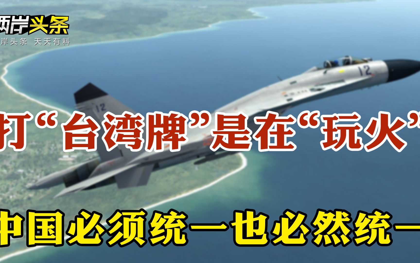 打“台湾牌”是在“玩火” 解放军军机超低空现身台空域