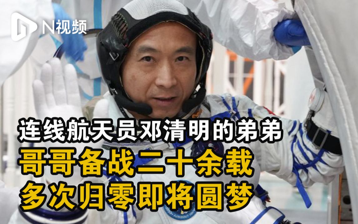 连线航天员邓清明的弟弟：哥哥备战二十余载多次归零即将圆梦