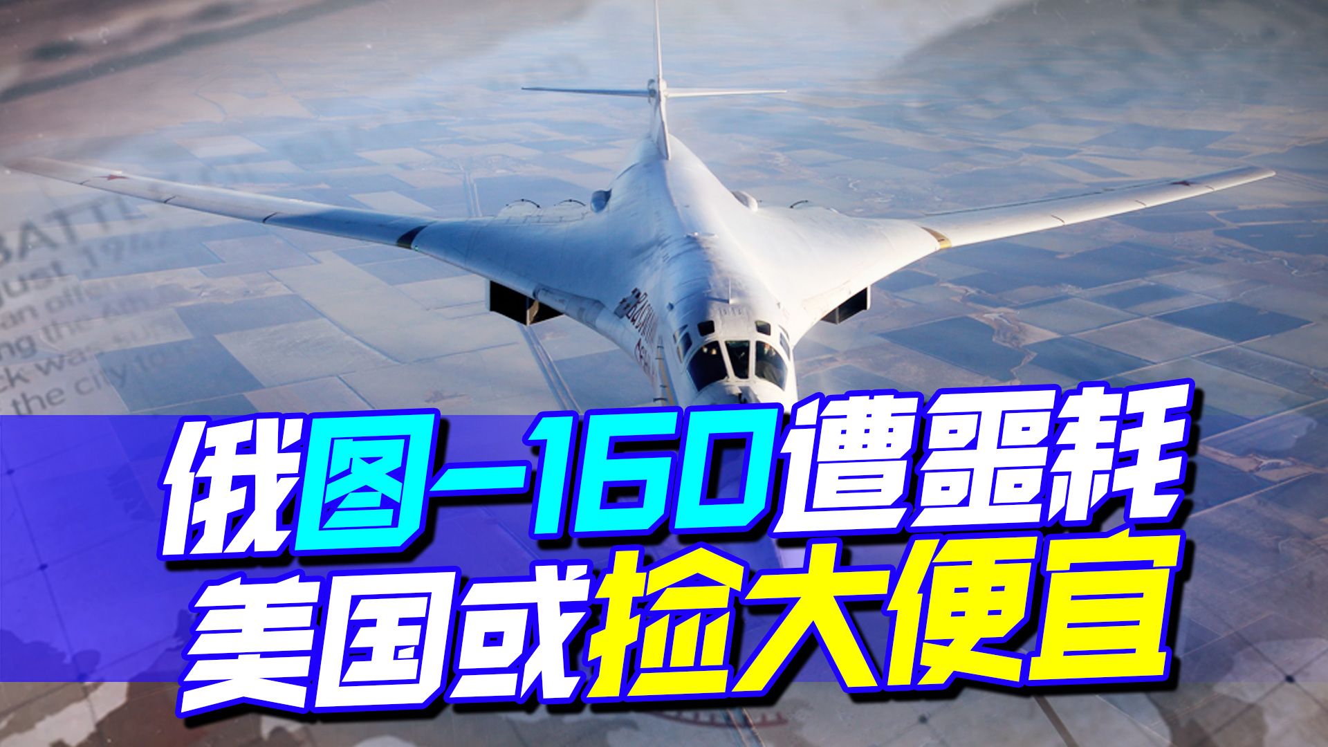 俄工程师叛逃，向美献图160机密，宁砸也不给中国，或让美捡漏