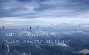 央企超级工程＋大国重器震撼大片《钢铁洪流进行曲》