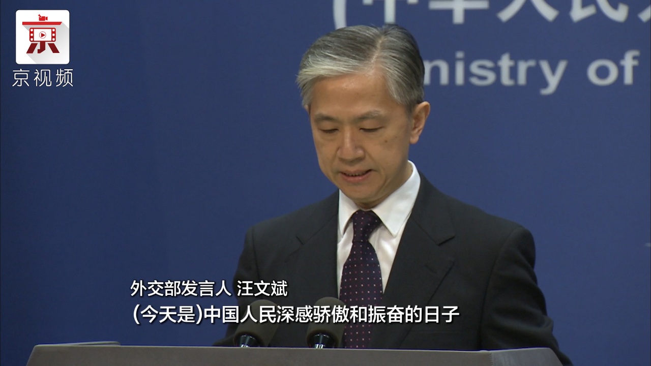 汪文斌:今天是让中国人民深感骄傲的日子