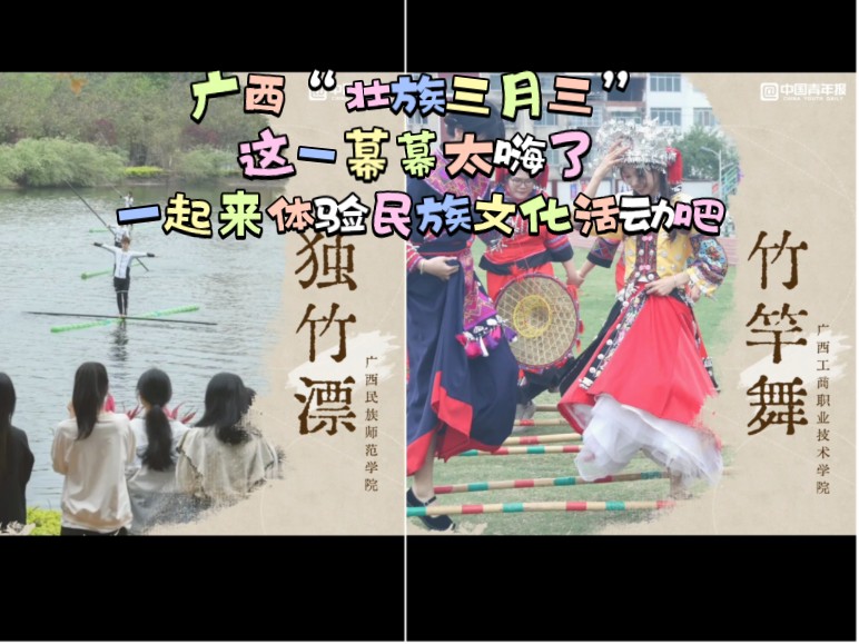 广西“壮族三月三”校园这一幕幕太嗨了，一起来体验民族文化活动吧