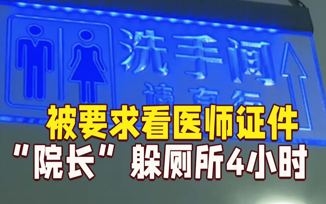 女子做美容手术要求看医师证件 “院长”躲厕所4小时