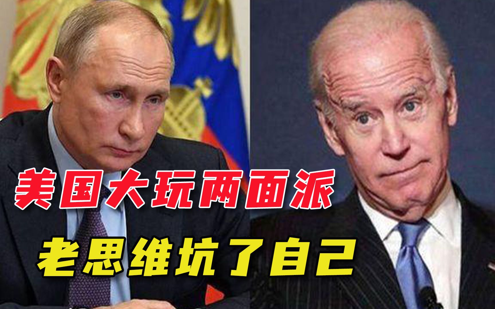 鼓捣元首会晤却不断反俄，美国为何如此纠结？被自己老思维害了