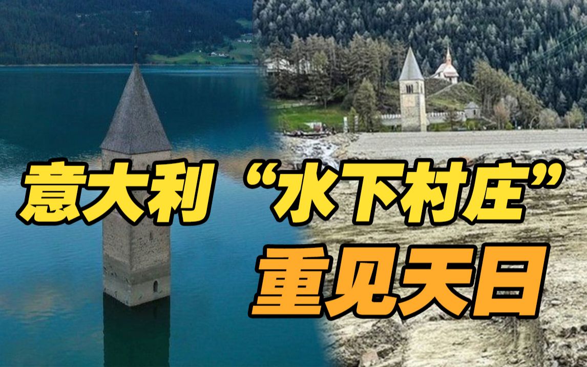 重见天日！被淹没71年的意大利“水下村庄”重现