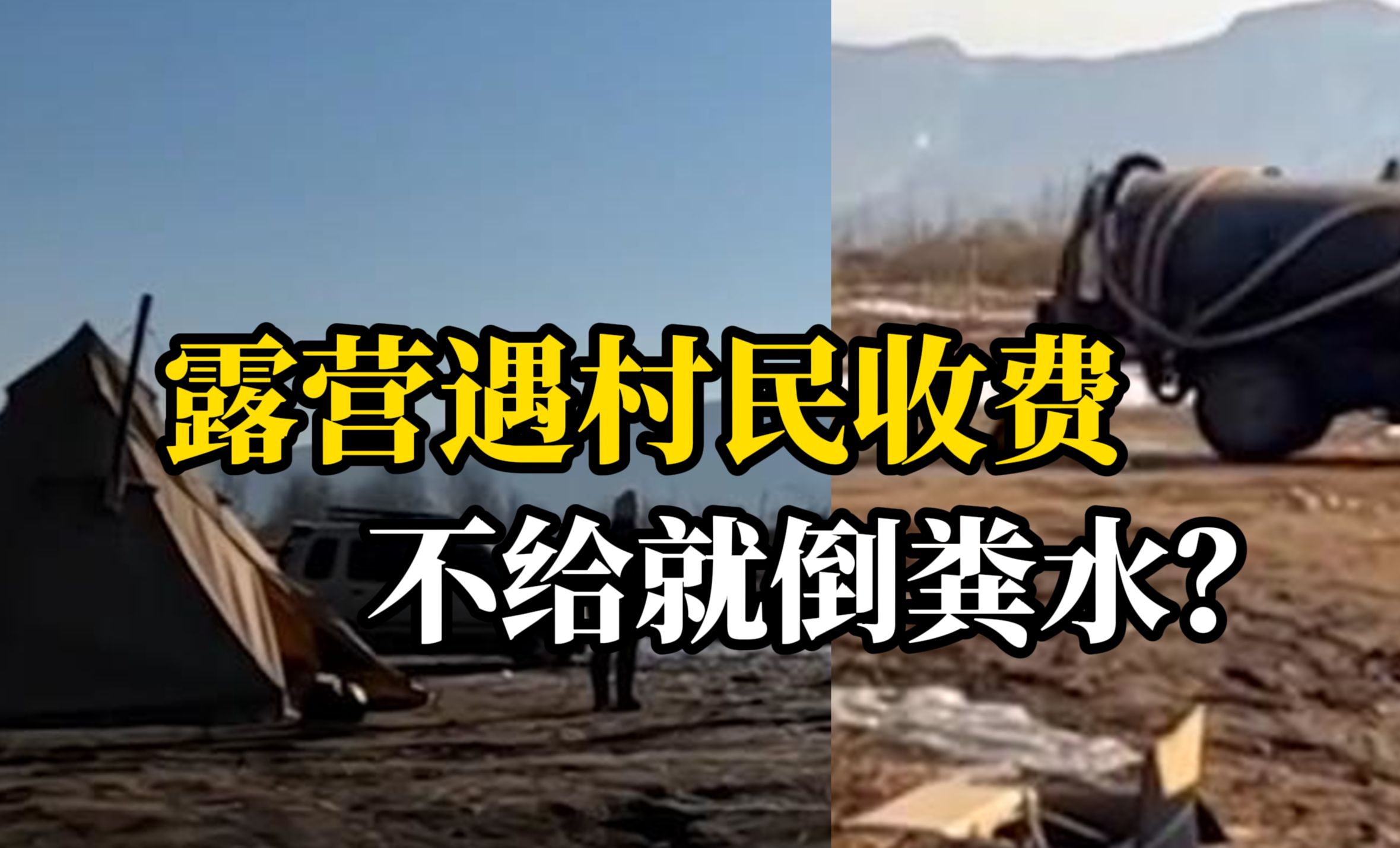 游客在水库边露营遇村民收费，拒付后村民喊来粪车浇地，管理处: 水库管理范围内不收费