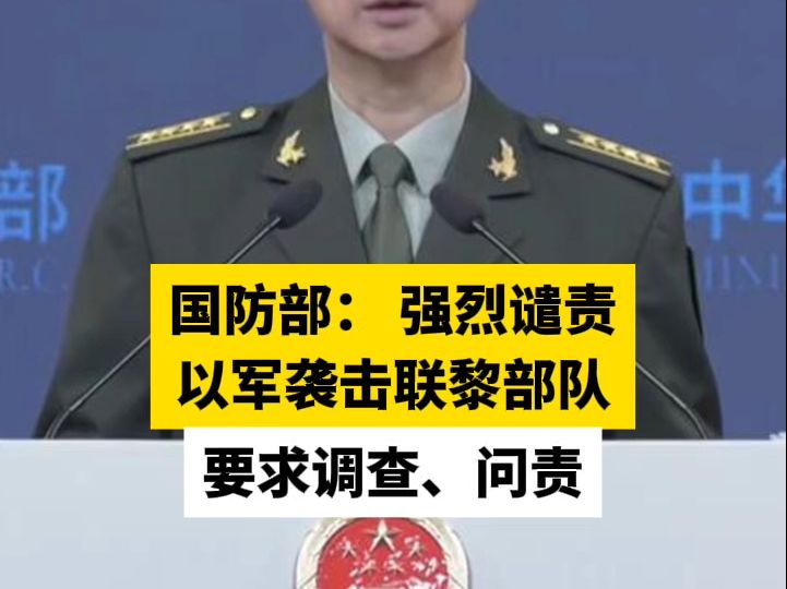 国防部： 强烈谴责以军袭击联黎部队，要求调查、问责