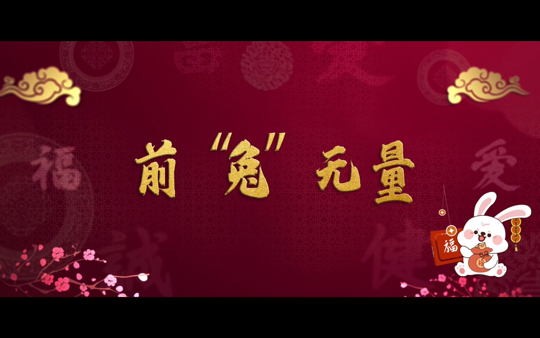 新年好！萌兔齐聚贺新年