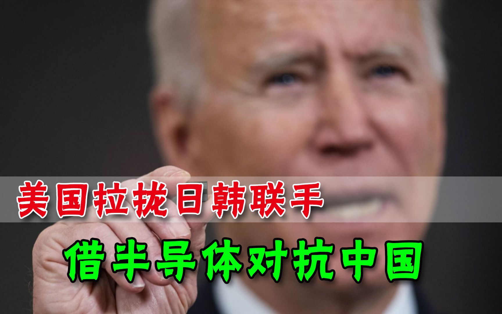 美政府拉拢日韩，重夺半导体市场对付中国，德媒：中国只会变更强