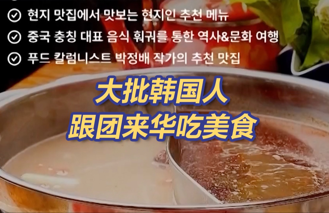 韩国流行周五下班去中国！韩国年轻人爱上“重庆火锅游”