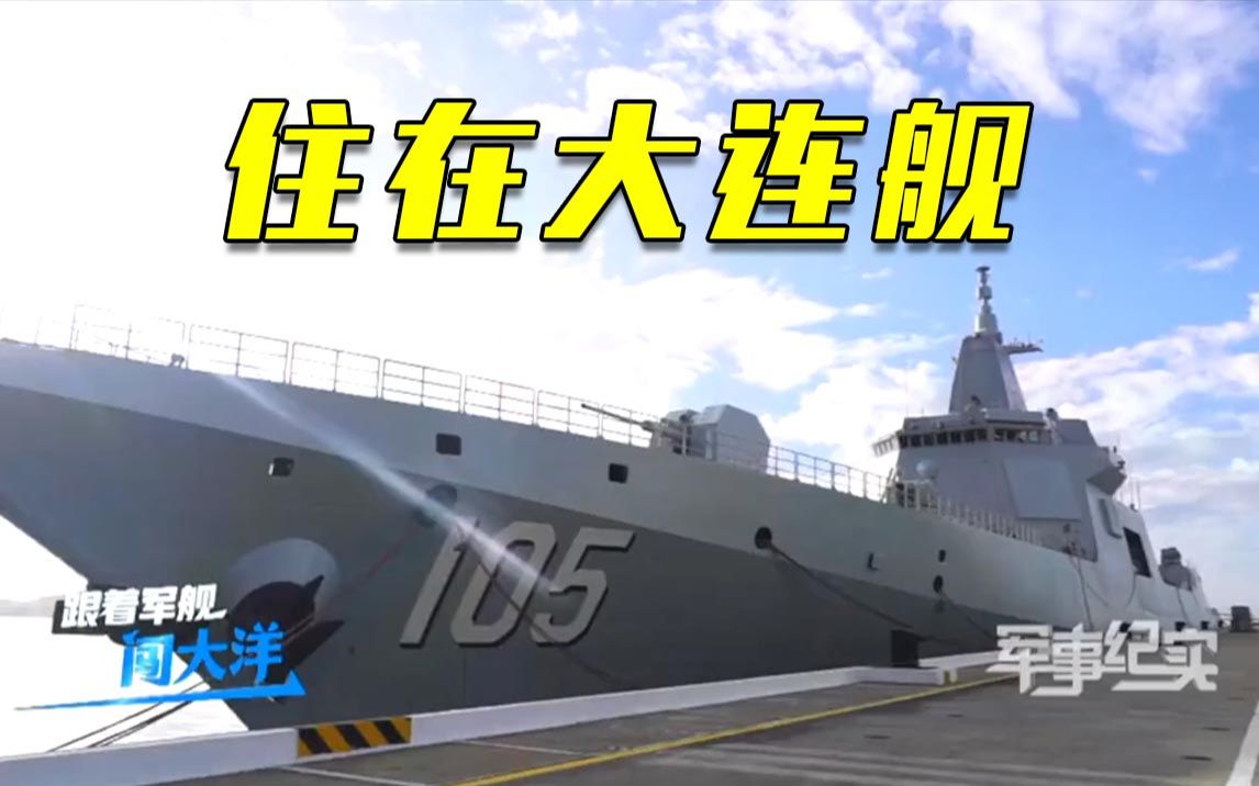 住在“万吨大驱”大连舰里 是怎样一种感受？