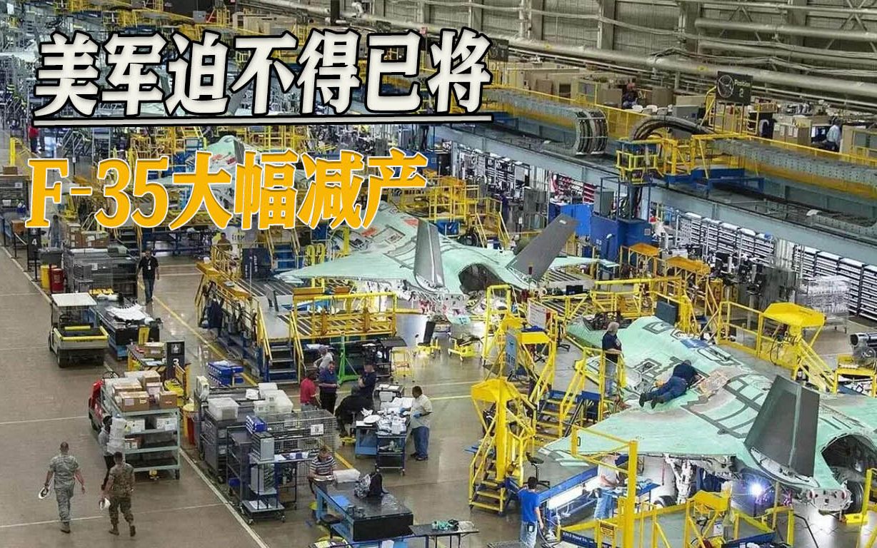 问题很严重，美军“王牌战机”F-35大量减产，上战场有致命缺陷