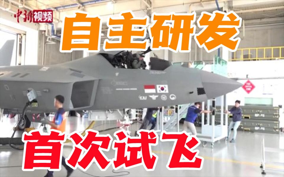 韩国自主研发的KF-21战机首次试飞