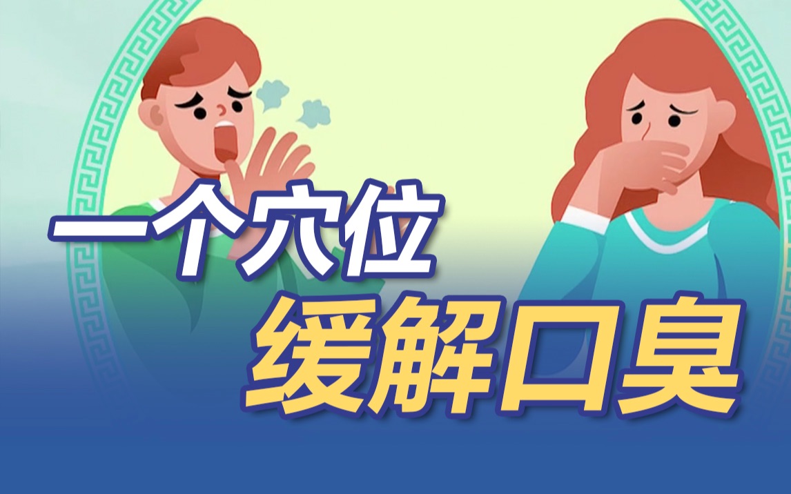 一个穴位缓解口臭，再也不用担心戴口罩会熏晕自己！