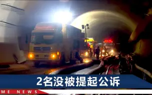 珠海隧道透水事故致14人溺亡，11名责任人被提起公诉，名单曝光