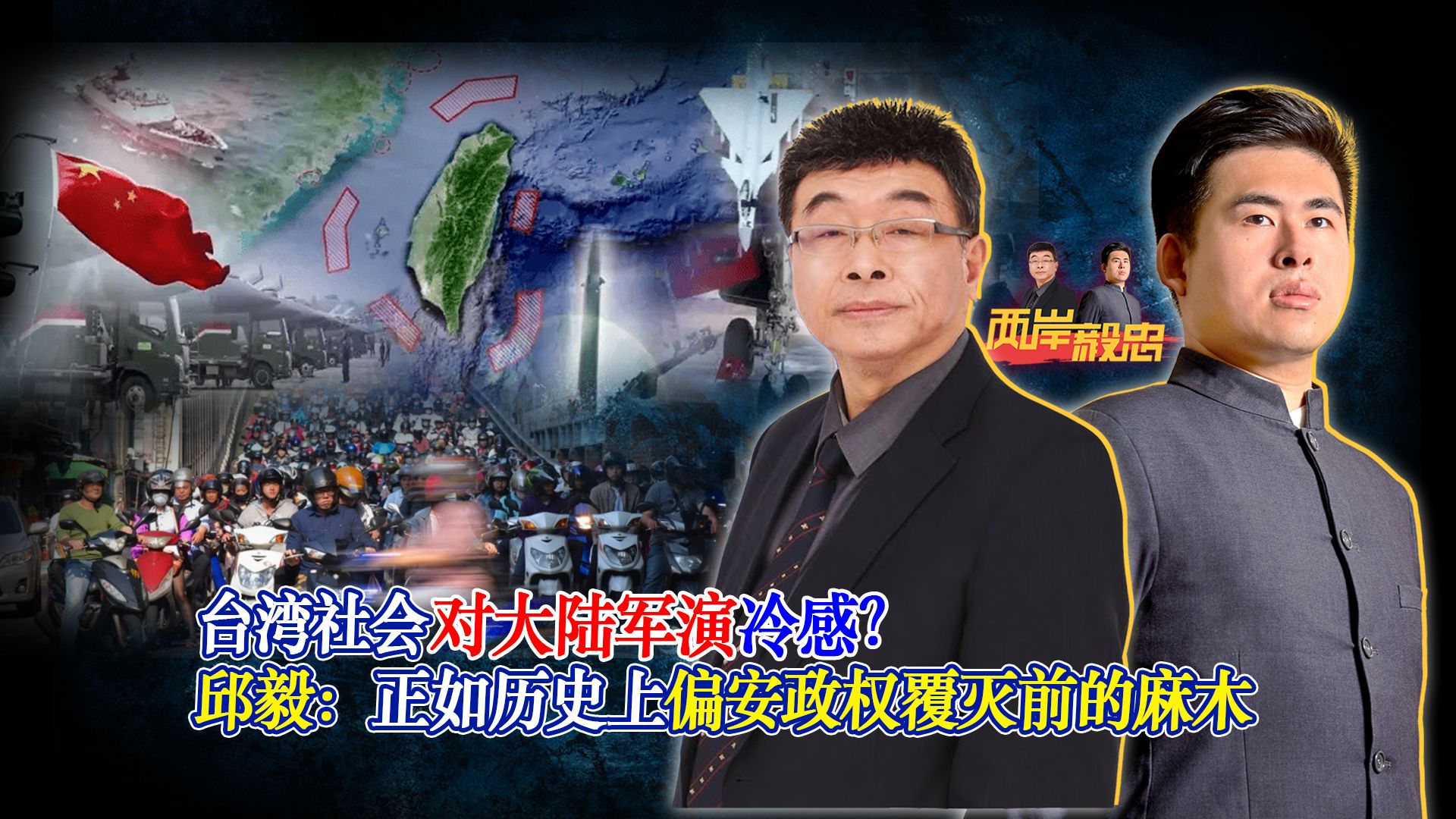 台湾社会对大陆军演冷感？邱毅：正如历史上偏安政权覆灭前的麻木
