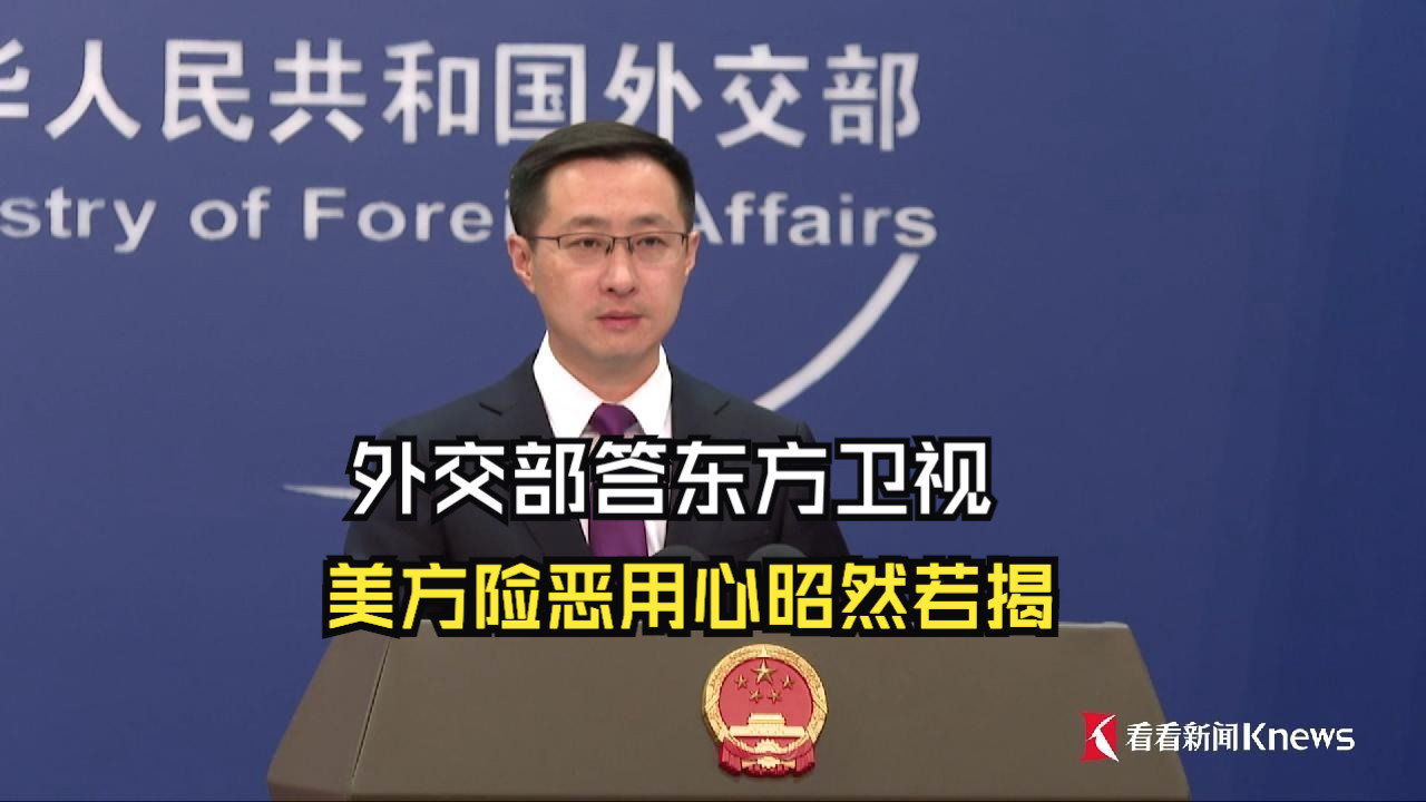 外交部答东方卫视：美方险恶用心昭然若揭