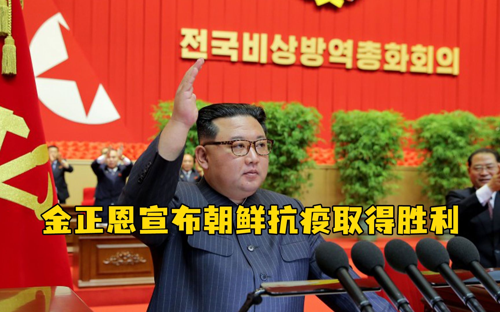 金正恩宣布朝鲜抗疫取得胜利