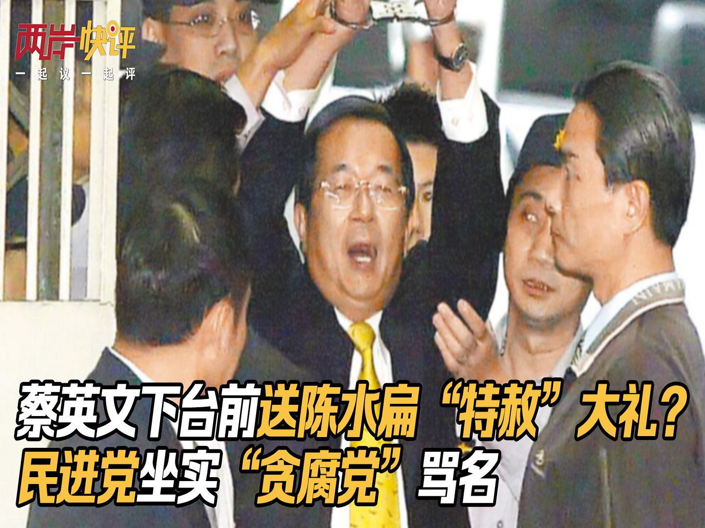 蔡英文下台前送陈水扁“特赦”大礼？民进党坐实“贪腐党”骂名