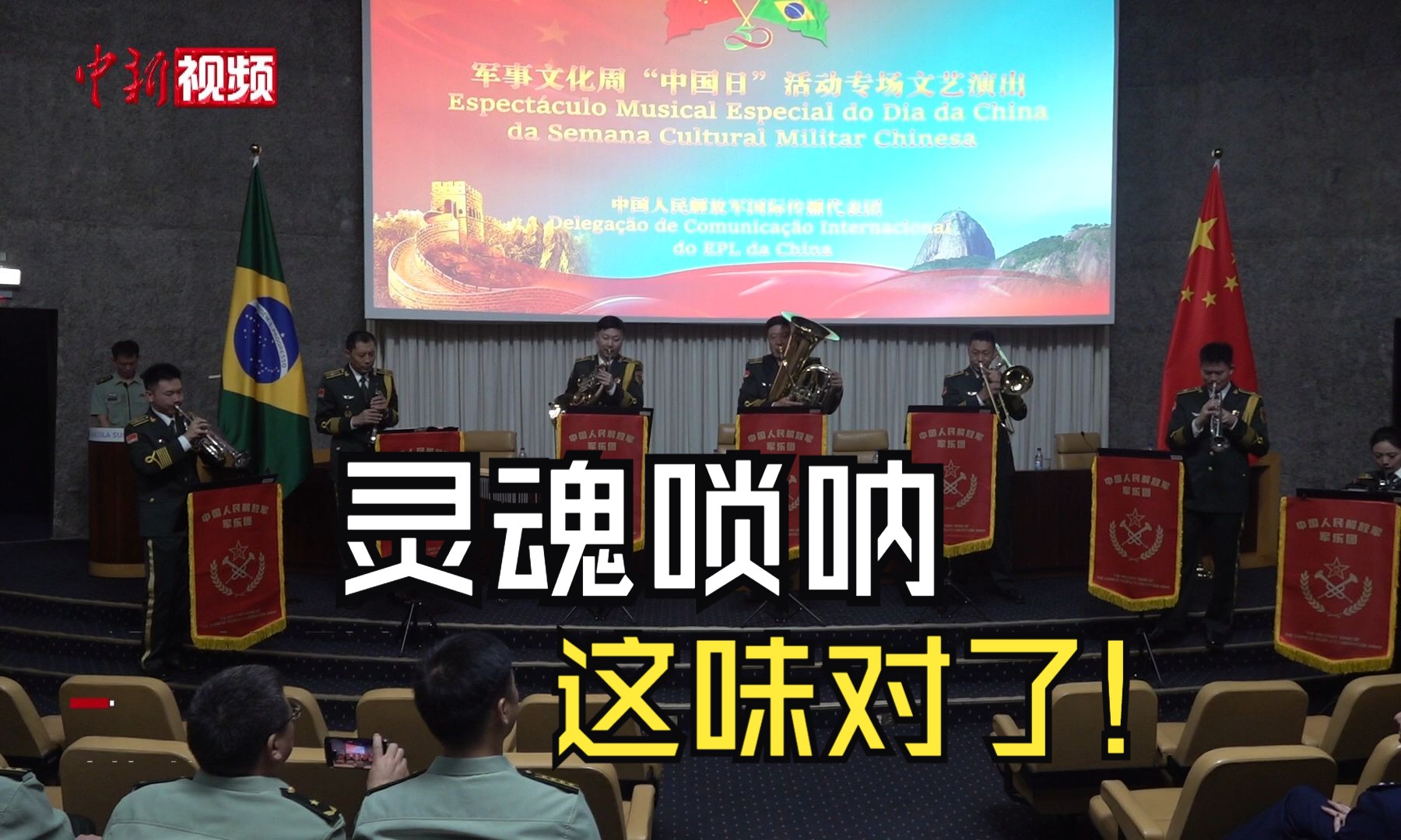 解放军军乐团巴西演奏《云宫迅音》 唢呐奏响“猴哥”专属BGM