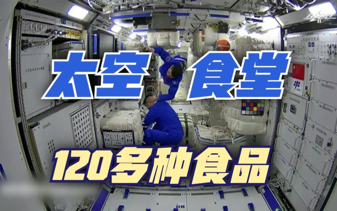 空间站还有太空厨房！随时吃热乎饭