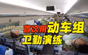 首次！东部战区用动车组开展实战化卫勤演练