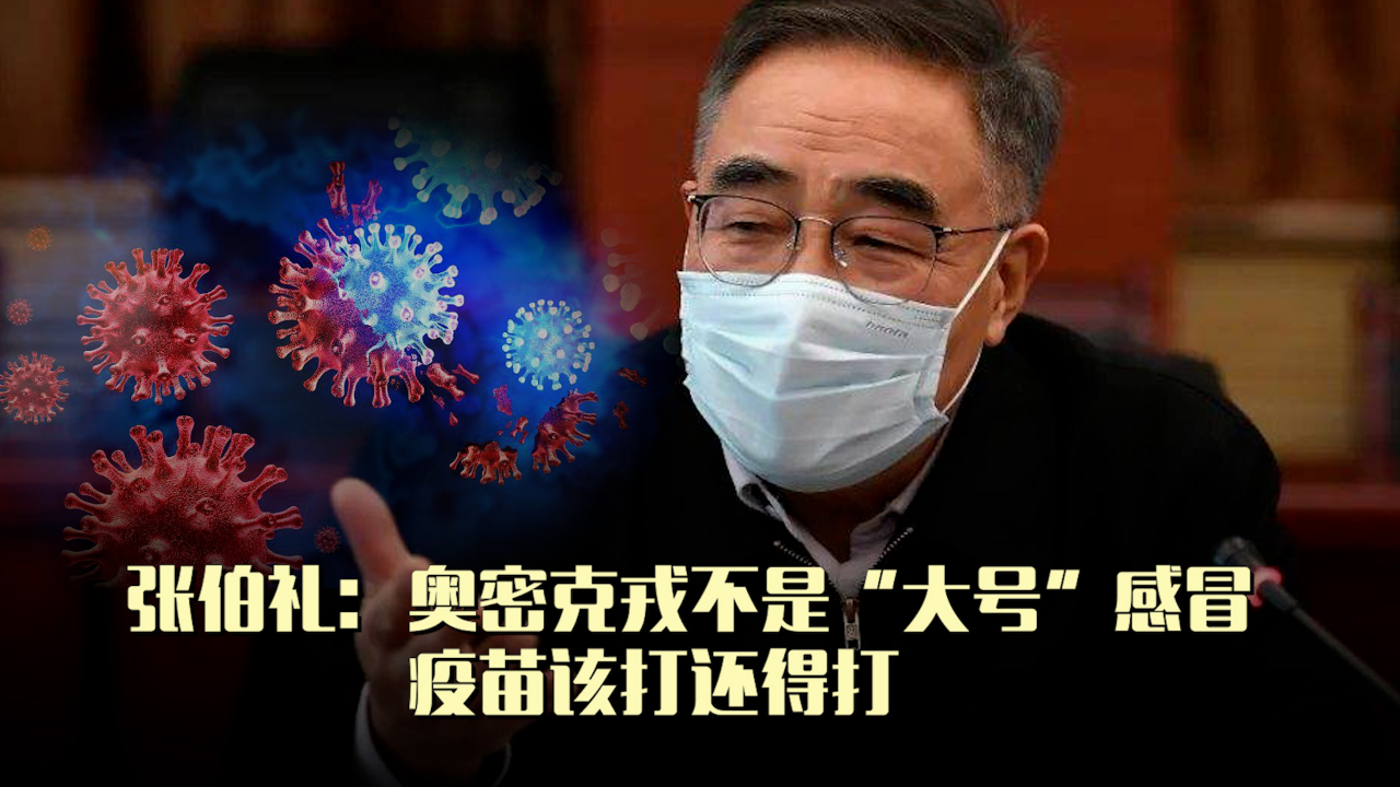 张伯礼：奥密克戎不是“大号”感冒 疫苗该打还得打