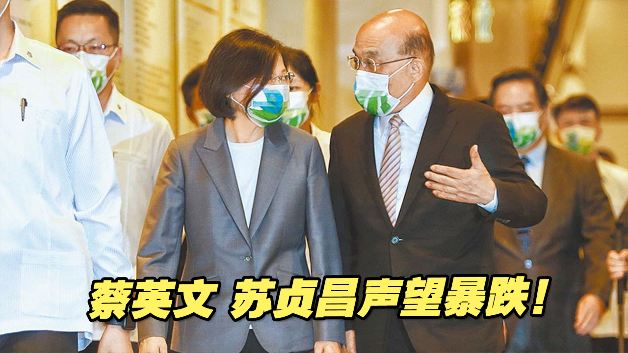 大崩盘！蔡英文声望破44个月新低，苏贞昌不满意度创新高