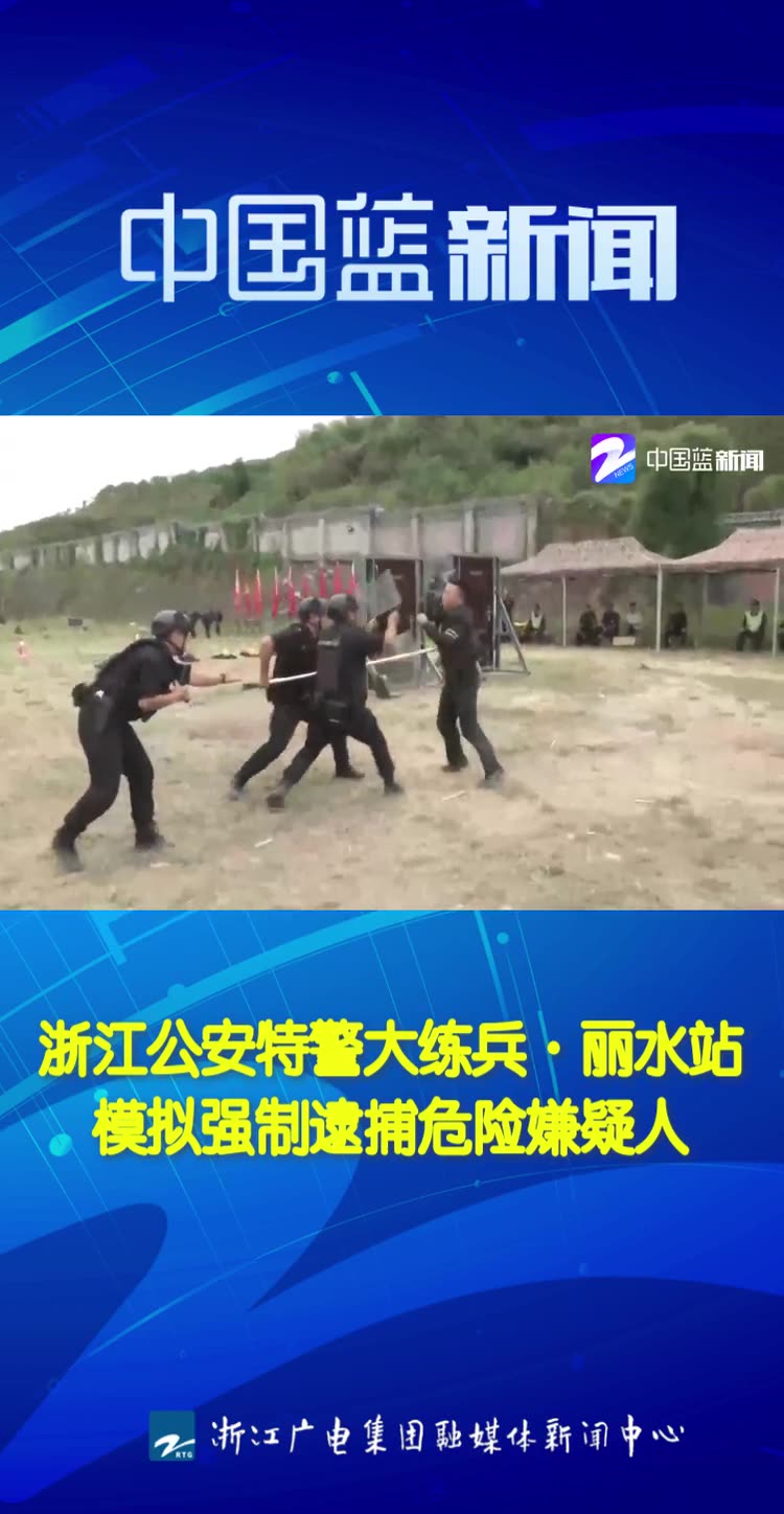 特警演练网枪抓捕“模拟嫌疑人” 克敌制先好利器