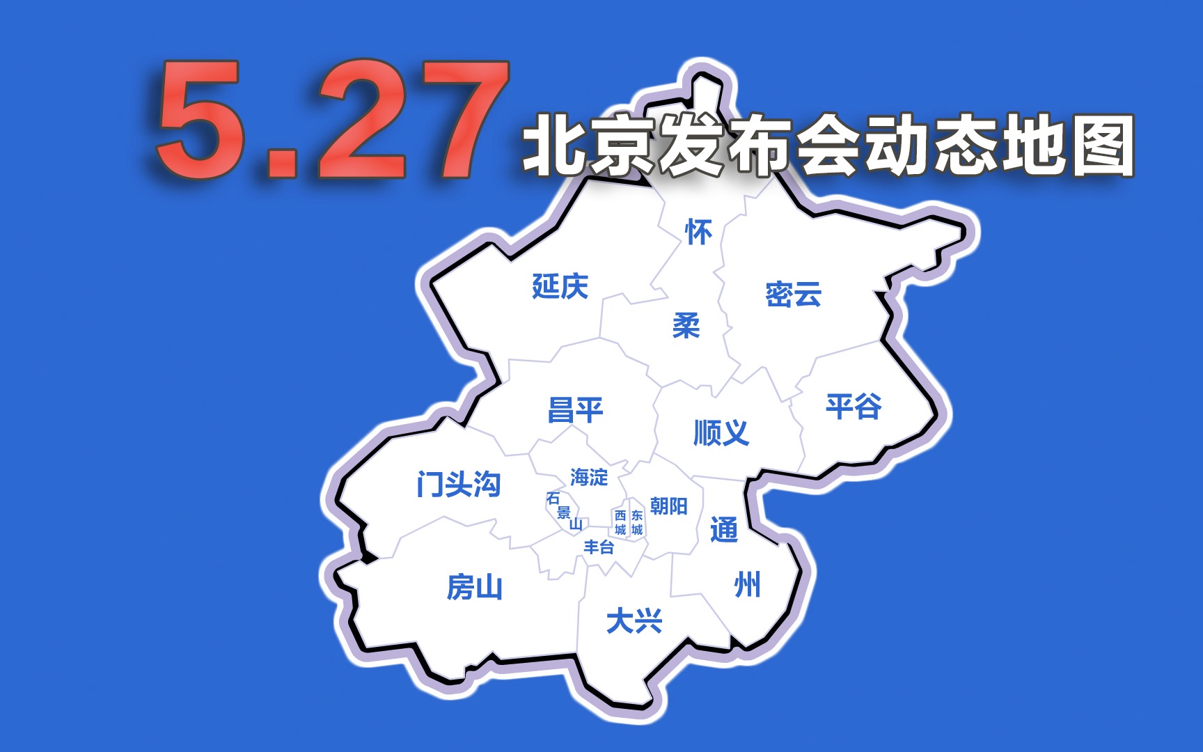 动画速览27日北京发布会：新增31例 涉5区 早期传播链基本切断