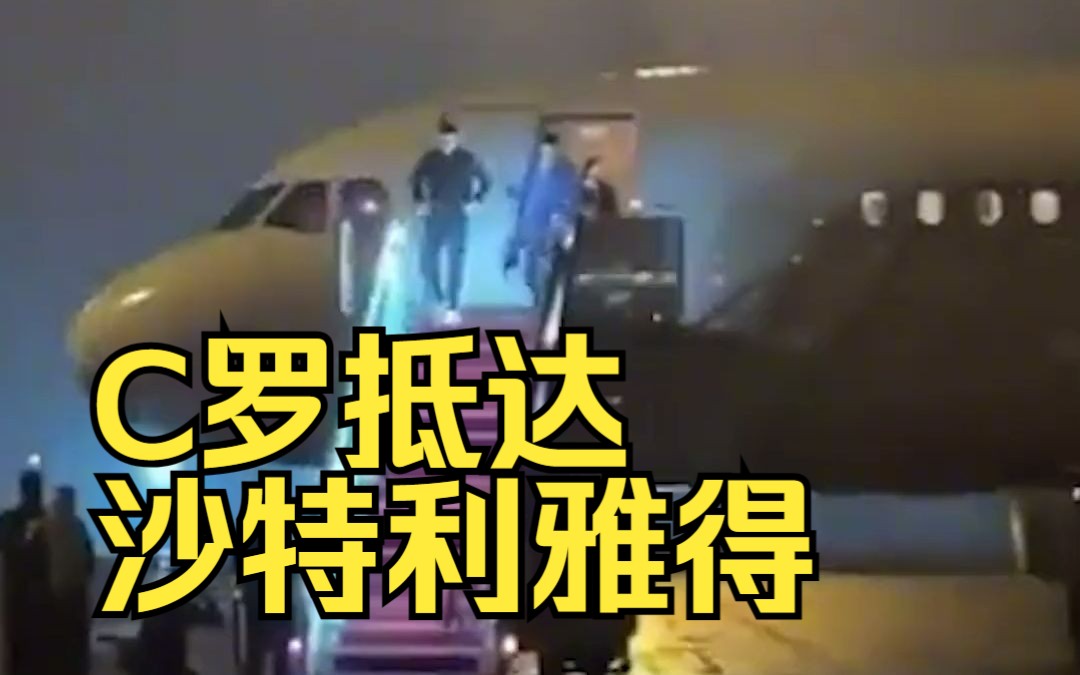 C罗抵达沙特利雅得，已为新东家带来2800万欧元收入