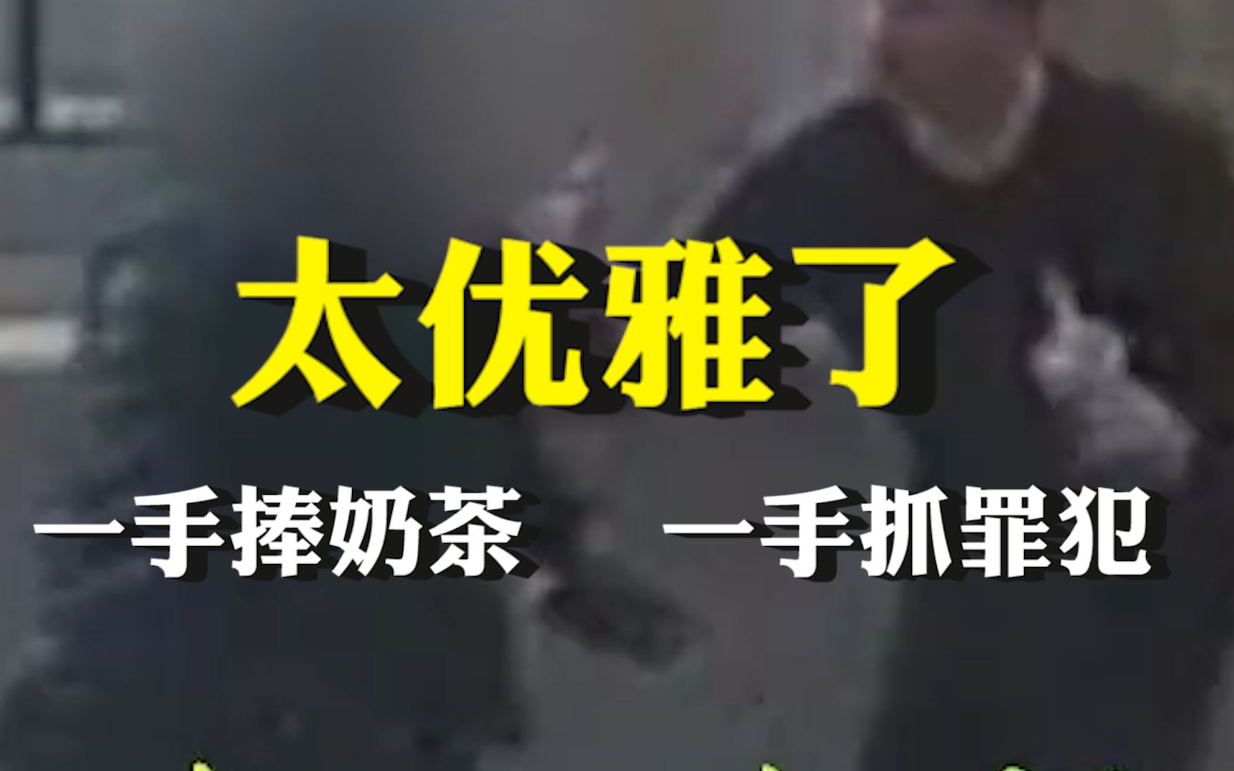 民警边喝奶茶边抓了嫌犯