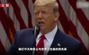 特朗普宣布美国终止与世卫组织关系
