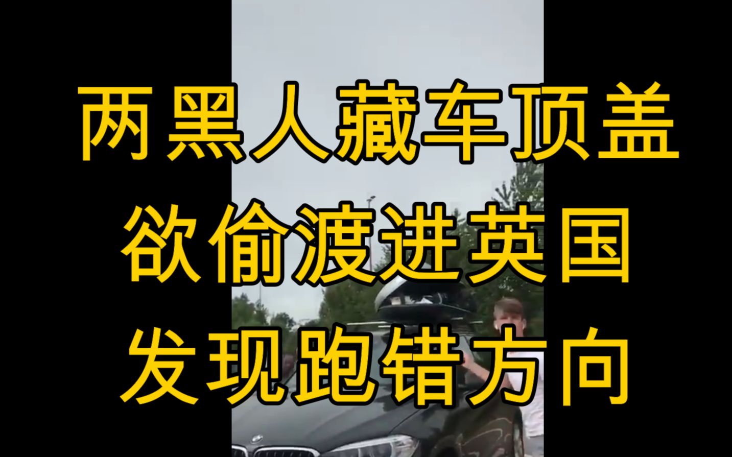 英国一家人开车去法国 半路发现车顶盖藏两黑人偷渡者！